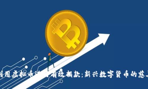 如何利用虚拟币进行有效捐款：新兴数字货币的慈善之路