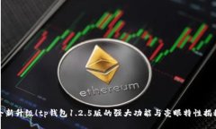 全新升级！tp钱包1.2.5版的