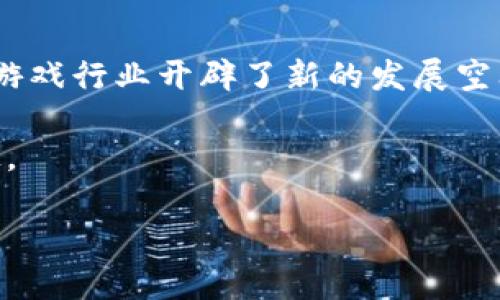 虚拟币的起源与发展历程

在当今的数字化时代，虚拟货币已经成为了一个大家耳熟能详的名词。但你是否了解虚拟币的起源以及它的发展历程呢？让我们一探究竟。

虚拟币的起源

虚拟币，顾名思义，是一种以数字形式存在的货币，它并没有实物形态。这种货币的概念其实可以追溯到上世纪90年代，当时一些小型的网络社区开始尝试用“积分”或“游戏币”来进行交易。这些“积分”并不被广泛认可，但却在特定圈子内流通。

真正让虚拟币引起世界关注的是比特币的诞生。比特币于2009年由一名化名为中本聪(Satoshi Nakamoto)的程序员推出，成为第一个基于区块链技术的去中心化虚拟货币。比特币的成功引领了后续众多虚拟货币的产生，也为虚拟币的发展奠定了基础。

比特币的崛起

比特币的成功并不是偶然。它采用了创新的区块链技术，保证了交易的安全性和透明性。许多初始用户对这项技术充满信心，逐步开始采用比特币进行投资与交易。随着时间的推移，比特币的价格快速上涨，吸引了越来越多的投资者关注这一新兴市场。

2013年，比特币的价格首次突破1000美元大关，引发了全球范围内的投资热潮。许多人开始关注虚拟币市场，开始接受虚拟货币的交易与投资。到2017年，比特币的价格更是达到了近2万美元的历史高峰，全球范围内的媒体和投资机构纷纷开始报道和分析这一虚拟货币现象。

虚拟币种类的丰富

随着比特币的成功，越来越多的“山寨币”应运而生。这些虚拟币中，许多都是对比特币技术的改进或者补充。例如，以太坊(Ethereum)引入了智能合约的概念，极大地丰富了虚拟币的应用场景。

除此之外，Ripple、Litecoin、Cardano等一系列币种的出现，使得虚拟币的种类愈加繁多。许多银行和企业也逐渐开始尝试用虚拟币进行跨境支付和金融服务，这标志着虚拟货币正逐步向主流金融体系靠近。

虚拟币的未来趋势

虽然虚拟币市场经历了多次波动与调整，但其潜力依然被许多投资者看好。比如，NFT（非同质化代币）的兴起，为数字艺术及游戏行业开辟了新的发展空间。同时，央行数字货币（CBDC）的推出也为虚拟币的发展带来了新的方向。

在未来，虚拟币可能会进一步被接受为一种“主流”支付方式，而区块链技术的发展将使得更多行业能够受益于这一创新科技。

虚拟币的起源与发展：从比特币到数字货币的未来