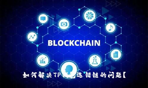 如何解决TP钱包选错链的问题？