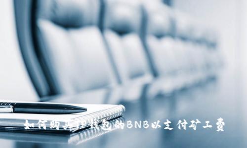 如何购买TP钱包的BNB以支付矿工费