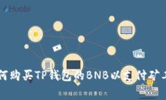 如何购买TP钱包的BNB以支付