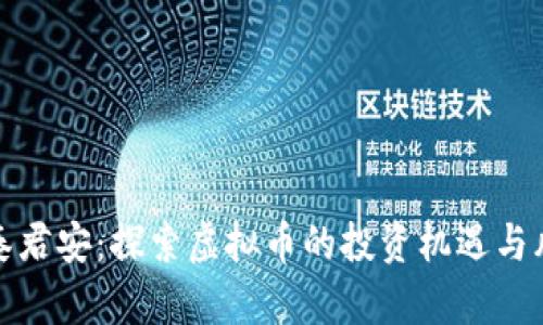 国泰君安：探索虚拟币的投资机遇与风险