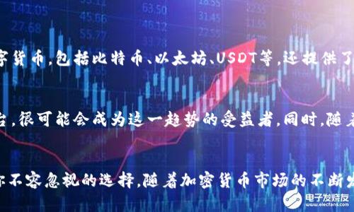 TP钱包中的USDT支持全面解析
TP钱包, USDT, 加密货币, 数字钱包/guanjianci

引言
在加密货币逐渐成为现代金融中新兴力量的大背景下，用户对于数字资产的管理需求日益增长。TP钱包，作为一种便捷的数字钱包解决方案，受到越来越多用户的关注。尤其是其中的USDT（泰达币），作为稳定币的代表之一，因其与美元的固定挂钩，成为了用户在加密资产中最常交易和储存的货币之一。如果你也在问“TP钱包有USDT吗？”那么，今天我们就深入探讨这一的话题，并为你揭秘TP钱包与USDT之间的关系。

什么是TP钱包？
TP钱包是一款功能丰富的数字资产钱包，支持多种区块链资产的存储与管理。它不仅允许用户简单快捷地储存、转账和交易各类数字货币，还提供了多种安全措施以保护用户的资产安全。例如，TP钱包支持分布式存储、加密技术等，此外，它还拥有用户友好的界面，方便新手用户入手。不同于传统银行的账户管理，TP钱包让加密资产的交易变得更加灵活，让用户能够随时随地进行数字货币交易。

USDT是什么？
USDT，即Tether，是一种基于区块链的稳定币，旨在将数字货币的波动风险降到最低。每一枚USDT都与一美元的价值保持1:1的挂钩，这使得它成为许多投资者在进行加密货币交易时的首选。在市场波动较大时，USDT提供了一个安全港，让用户可以通过转换为USDT来保护其资产的价值。

TP钱包支持USDT的优势
那么，TP钱包是否支持USDT呢？答案是肯定的。TP钱包不仅支持USDT，还提供了许多令人称赞的功能，使得使用USDT更加轻松和便捷。首先，TP钱包的用户界面设计，用户可以很容易地找到和管理USDT。此外，TP钱包还允许用户进行USDT的快速交易，无论是转账给朋友，还是在交易平台上进行买卖，都极其方便。最重要的是，TP钱包的安全性也确保了用户的USDT资产不会轻易受到威胁，这点对每位投资者来说都是至关重要的。

如何在TP钱包中获取USDT？
获取USDT的方式有很多。首先，你可以通过在交易所购买USDT，然后将它们提取到自己的TP钱包中。这个过程相对简单，你只需在交易所中选择USDT，输入你想要购买的数量，然后将USDT提取到TP钱包内。其次，你也可以通过朋友之间的交易来获取USDT，只需确保对方的TP钱包中有足够的USDT，并按照相关步骤进行转账。

TP钱包中的USDT存储安全吗？
对于许多用户来说，存储数字资产的安全性至关重要。TP钱包通过多层次的安全机制，确保用户的USDT资产不受影响。例如，TP钱包采用了私人密钥和助记词的加密技术，即使是黑客攻击，也不容易窃取用户的资产。此外，TP钱包还定期进行安全升级，以防范日益猖獗的网络攻击。因此，用户在TP钱包中存储USDT的安全性是相对较高的。

TP钱包与USDT的使用场景
无论是投资、交易还是日常支付，TP钱包中的USDT都能发挥巨大的作用。如果你是一名活跃的交易者，可以通过USDT在各大交易平台上迅速进行买卖，有效规避市场波动带来的风险。而对于普通用户，使用USDT在某些平台上购买商品或服务，也是越来越普遍的趋势。此外，利用USDT进行国际汇款，可以节省货币转换成本，提高交易速度，使得跨国交易变得更加便捷。

相关问题的探讨

问题一：TP钱包和其他钱包相比，有哪些独特之处？
在众多数字钱包中，TP钱包凭借其用户友好的界面、多样化的功能以及高水平的安全保护，脱颖而出。首先，TP钱包的界面设计让用户能够快速上手，对新手尤其友好；其次，它不仅支持多种数字货币，包括比特币、以太坊、USDT等，还提供了点对点交易等功能，这些功能都使得TP钱包在日常使用中更加方便。另外，TP钱包还注重用户体验，定期推出更新和新功能，帮助用户更好地管理自己的资产。

问题二：USDT的未来走向如何？
随着越来越多的商家开始接受USDT作为支付方式，USDT的未来可谓光明。稳定币作为加密货币市场的重要组成部分，将会吸引更多的投资者和用户。而TP钱包作为一个便利的存储和交易平台，很可能会成为这一趋势的受益者。同时，随着区块链技术的成熟，USDT可能会获得更多的应用场景，例如在各种金融产品、DeFi项目当中。因此，长远来看，USDT在加密市场中的重要性将会逐步增强。

总结
综上所述，TP钱包不仅支持USDT，还通过多样化的功能和高安全性，致力于为用户提供最佳的数字资产管理体验。如果你正在寻找一种安全、便捷的方式来管理你的USDT，那么TP钱包绝对是你不容忽视的选择。随着加密货币市场的不断发展，USDT和TP钱包也将一起迎来更灿烂的未来。