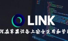 超强TP钱包：如何在苹果设