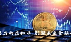 探索最具潜力的虚拟币：