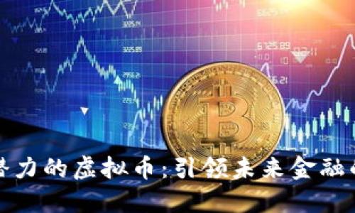 探索最具潜力的虚拟币：引领未来金融的数字资产