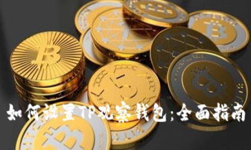 如何设置TP观察钱包：全面指南