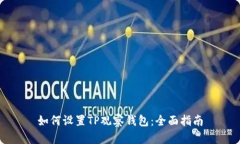 如何设置TP观察钱包：全面