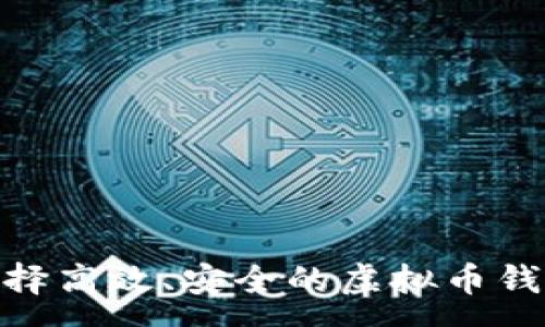 :  
如何选择高效、安全的虚拟币钱包App？