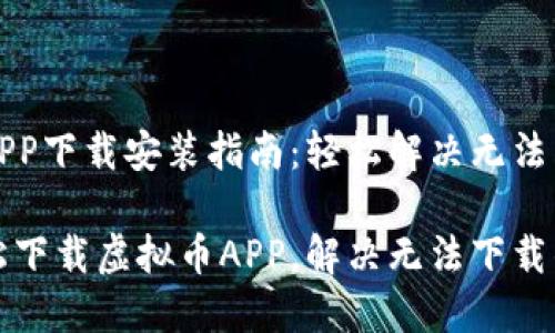 虚拟币APP下载安装指南：轻松解决无法下载问题

如何轻松下载虚拟币APP，解决无法下载的问题