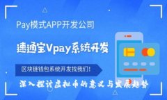 深入探讨虚拟币的意义与
