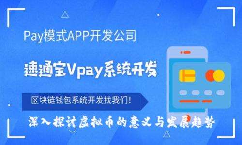 深入探讨虚拟币的意义与发展趋势
