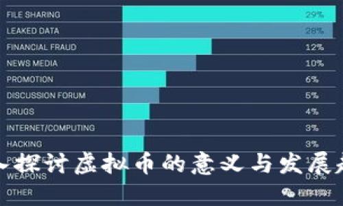 深入探讨虚拟币的意义与发展趋势