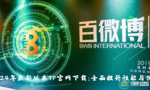 2024年最新版本TP官网下载：全面提升性能与体验