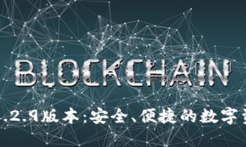 探秘TP钱包1.2.9版本：安全、便捷的数字资产管理利器