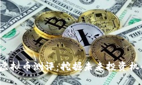 2023年最佳虚拟币测评：挖掘未来投资机会的关键指南
