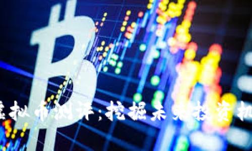 2023年最佳虚拟币测评：挖掘未来投资机会的关键指南
