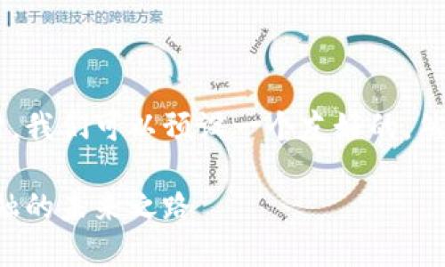 在撰写关于2019年虚拟币和区块链新闻的内容时，我们可以预设一个友好的，然后进行丰富的展开。现在，先来制定一个和关键词。

2019年虚拟币与区块链革命性报道：颠覆传统金融的未来之路