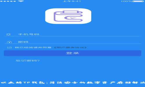 理解以太坊TP钱包：简洁安全的数字资产存储解决方案