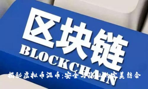 揭秘虚拟币混币：安全与隐私的完美结合