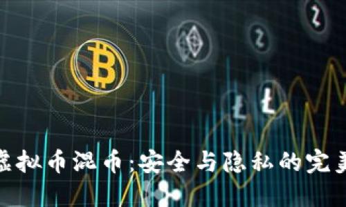 揭秘虚拟币混币：安全与隐私的完美结合