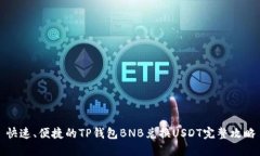 快速、便捷的TP钱包BNB兑换