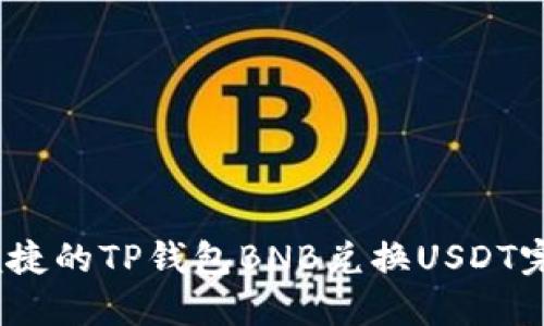 快速、便捷的TP钱包BNB兑换USDT完整攻略