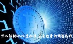 深入解析MSPC虚拟币：未来