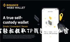 如何轻松提取TP钱包中的加