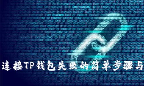 解决连接TP钱包失败的简单步骤与技巧