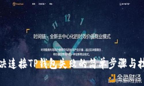 解决连接TP钱包失败的简单步骤与技巧