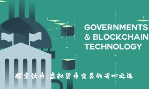 探索钛币：虚拟货币交易的省心之选