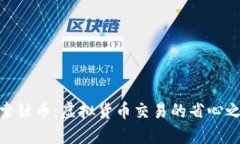 探索钛币：虚拟货币交易