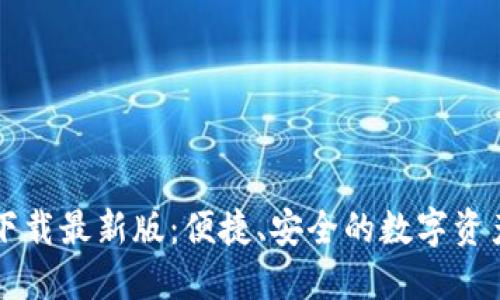 TP交易所下载最新版：便捷、安全的数字资产交易平台
