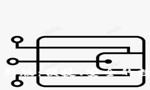 TP交易所下载最新版：便捷、安全的数字资产交易平台