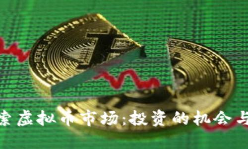 : 探索虚拟币市场：投资的机会与风险