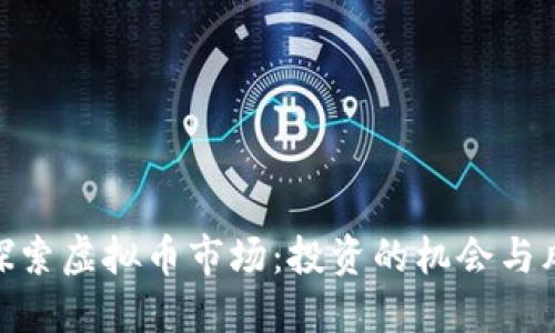 : 探索虚拟币市场：投资的机会与风险