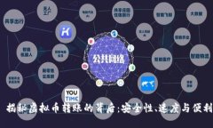 :  揭秘虚拟币转账的背后