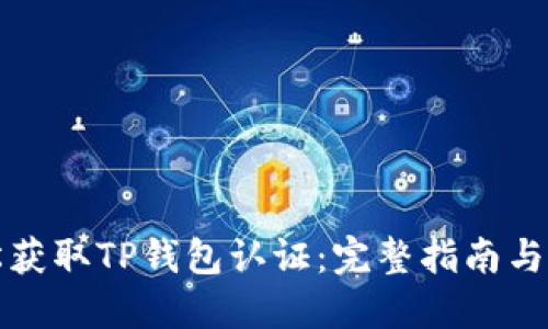如何轻松获取TP钱包认证：完整指南与实用技巧