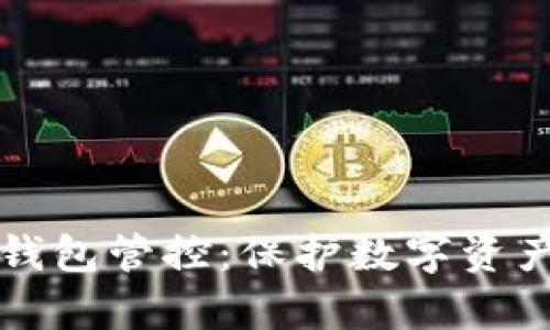 全面解析TP钱包管控：保护数字资产的安全利器