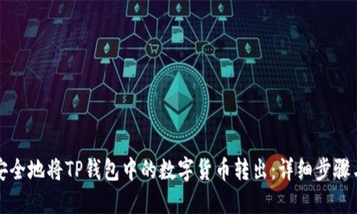 如何安全地将TP钱包中的数字货币转出：详细步骤与技巧