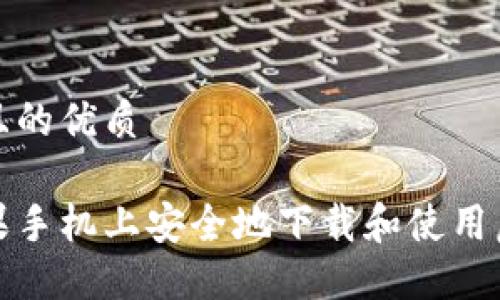 思考一个且的优质

如何在苹果手机上安全地下载和使用虚拟币钱包