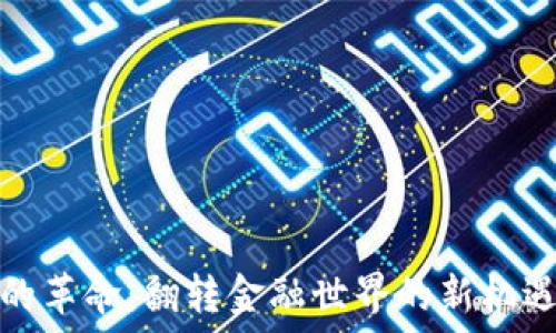   
虚拟币的革命：翻转金融世界的新机遇与挑战