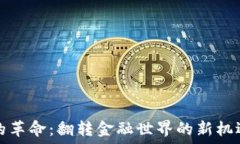   虚拟币的革命：翻转金融