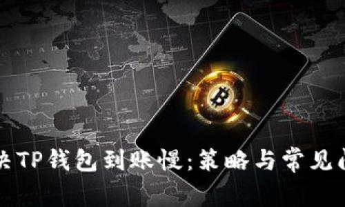 如何解决TP钱包到账慢：策略与常见问题解析
