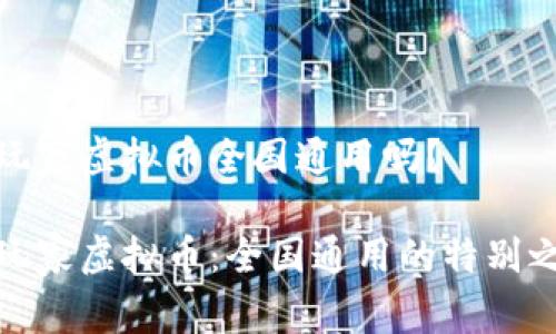 大玩家虚拟币全国通用吗？

大玩家虚拟币：全国通用的特别之选
