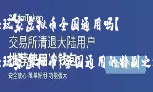 大玩家虚拟币全国通用吗？

大玩家虚拟币：全国通用的特别之选