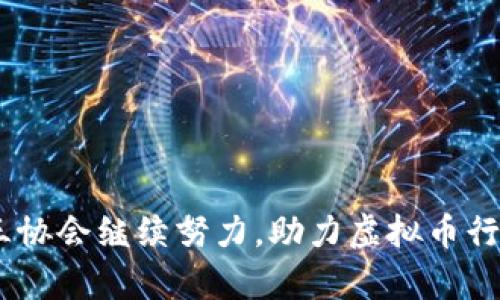 如何利用三协会促进虚拟币的安全性和透明性
虚拟币, 三协会, 安全性, 透明性/guanjianci

一、引言：虚拟币的崛起与挑战
在过去的几年里，虚拟币的使用呈现出迅猛的增长态势，不论是在个人投资还是企业支付上，虚拟币逐渐成为了一种重要的金融工具。然而，虚拟币的快速发展也带来了各种问题，比如安全性不足、欺诈行为频繁以及缺乏透明度等，这些问题严重影响了用户的信任。为了应对这些挑战，三大行业协会应运而生，提供有效的监管和指导。

二、三协会概述
所谓的“三协会”，通常指的是三个主要的行业组织，它们在虚拟币领域中扮演着监管和倡导者的角色。它们分别是：国际虚拟货币协会、区块链技术协会和金融科技协会。每个协会都有己独特的使命和目标，合力推动虚拟币产业走向更加安全、透明的未来。

三、虚拟币的安全性及其改进措施
安全性是用户关心的一个重要方面。近年来，随着黑客攻击和数据泄露事件的频繁发生，虚拟币用户的财富安全形势愈发严峻。那么，如何提高虚拟币的安全性呢？三协会在这方面提出了一系列改进措施：
ul
    listrong加强身份验证：/strong三协会提倡采用多重身份验证机制，以确保用户账户的安全。/li
    listrong定期安全审计：/strong定期对虚拟币交易平台进行安全审计，及时发现并修复潜在的安全漏洞。/li
    listrong教育与培训：/strong提供用户教育，让他们了解如何安全地管理和交易虚拟币。/li
/ul

四、提高透明性的重要性
除了安全性，透明性也是虚拟币发展的重要因素。消费者需要清晰的信息来做出知情的决策。三协会在提高虚拟币透明性方面做出了以下努力：
ul
    listrong透明的交易记录：/strong所有交易都应在公开的区块链上记录，任何人都可以查阅，确保交易的合法性。/li
    listrong定期报告：/strong协会要求各虚拟币企业定期发布透明的财务报告，以增进用户信任。/li
    listrong监管框架：/strong建立合理的监管框架，使得虚拟币行动可以在监督之下进行，有助于保护投资者的利益。/li
/ul

五、用户的参与与反馈
用户的反馈对虚拟币行业的改进至关重要。三协会鼓励用户积极参与反馈，让他们的声音能够被听到。比如，协会定期举办论坛和座谈会，邀请用户分享他们的体验和建议。通过这种方式，协会能够更加了解用户的需求，从而制定更精准的策略。

六、未来展望
随着技术的不断发展和市场的逐步成熟，虚拟币的未来充满了无限可能。三协会将继续发挥引领作用，不断推动行业的创新和规范化。在这个快速变化的领域，只有通过合作和共享，才能共同迎接未来的挑战，实现虚拟币的真正价值。

七、相关问题探索
在了解了三协会与虚拟币的关系后，我们自然会思考几个相关问题：

h4问题一：三协会如何影响虚拟币的普及化？/h4
三协会的影响主要体现在对行业标准的制定和推广上。通过建立行业标准，三协会可以有效减少消费者对于虚拟币的不信任感，从而推动其普及。如果消费者感到安全，对虚拟币的接受度自然会提高。此外，协会还会进行市场推广教育，让更多人了解到虚拟币的潜在利益，这也是普及化的一个重要方面。协会的透明行为能够进一步增强用户的信任，从而促进他们的使用。

h4问题二：用户如何选择安全的虚拟币平台？/h4
在虚拟币市场上，安全的平台显得尤为重要。用户在选择平台时可以参考以下几点建议：
ul
    listrong检查监管资格：/strong选择有正规许可证和受到监管的平台是第一步！/li
    listrong评价平台的安全措施：/strong检查平台是否有良好的安全记录，是否采取了如多重身份验证等安全措施。/li
    listrong阅读用户评价：/strong搜索其他用户的评价和反馈，了解当前用户的使用体验。/li
    listrong平台透明度：/strong选择那些财务透明的交易平台，使得用户能够轻松获得相关报告。/li
/ul

总结
综上所述，三协会在提升虚拟币安全性与透明性方面发挥重要作用，而用户作为市场的重要参与者，也有责任去选择安全的平台，反馈体验，推动行业健康发展。未来期待三协会继续努力，助力虚拟币行业发展，创造一个更加安全透明的交易环境。