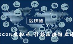 深入解析ICON虚拟币：引领